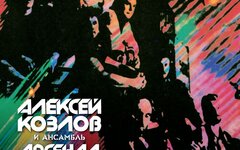 Алексей Козлов и Ансамбль Арсенал «Мир тесен»