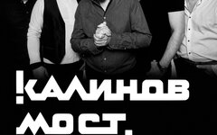 «Калинов мост, 6 декабря, «16 Тонн»