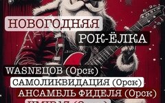 Новогодняя Рок-елка, 28 декабря, Live Café (Орск)
