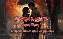 Дальше мечты «Глазам моим тебя не забыть» (интернет-сингл)