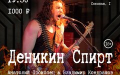 «Деникин спирт», 17 февраля, «Градов Бар» (Тула)