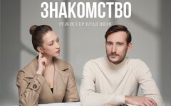 Спектакль «Легкое знакомство», 1 февраля и 2 марта, ДК Трехгорка