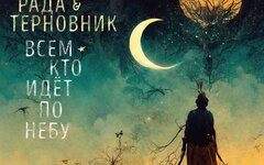Рада & Терновник «Всем, кто идет по небу»