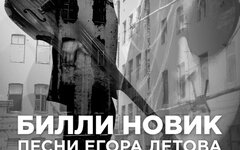 Билли Новик. Песни Егора Летова. День памяти, 21 февраля, «16 Тонн»
