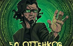 Робокот «50 оттенков говнокода»