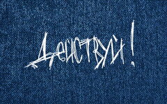 Действуй! «Это не пройдет» (интернет-релиз)