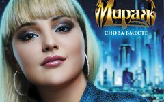 Мираж «Снова вместе» (переиздание)