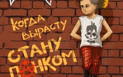 The Vazeline «Когда вырасту стану панком»