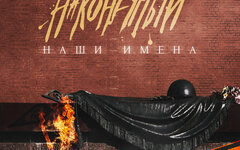 Наконечный «Наши имена» (интернет-релиз)