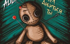 ADDicted! «Чего хотел добиться ты» (интернет-сингл)