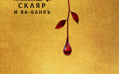 Александр Ф. Скляр и Ва-Банкъ «Кровь и золото» (интернет-релиз)
