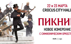 «Пикник» с симфоническим оркестром, 22-23 марта, Crocus City Hall