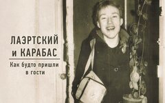 Александр Лаэртский и Карабас «Как будто пришли в гости»