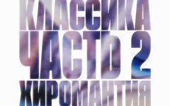 Гудтаймс «Классика. Часть 2. Хиромантия» 