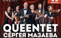 QUEENtet Сергея Мазаева показал самые надежные скрепы