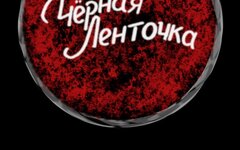 «Черная Ленточка», 9 марта, Studio 47