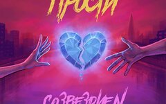 Созвездие N «Прости» (интернет-сингл)