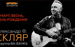 Александр Ф. Скляр, «Ва-Банкъ», 7 марта, «Урбан»