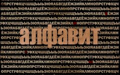 Больные темы «Алфавит» (интернет-сингл)