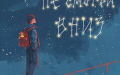 Включай микрофон! «Не смотри вниз» (интернет-релиз)