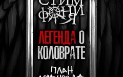 СтимфониЯ feat. План Ломоносова «Легенда о Коловрате» (интернет-сингл)
