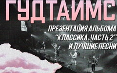 «Гудтаймс» инициировал миролюбивые беснования на презентации диска «Классика, ча