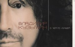 Владимир Кузьмин «О чем-то лучшем» (CD-переиздание)