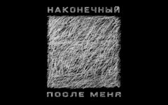 Наконечный «После меня» (ЕР)
