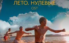 Дождливый гражданин «Непобедим» (OST «Лето. Нулевые»)