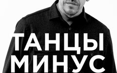 «Танцы Минус», 25 мая, «16 Тонн»