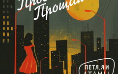 Петя, я и Атомы «Просто прощай!» (интернет-сингл)