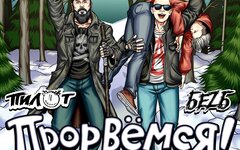 БеZ Б «Прорвемся» (интернет-сингл)