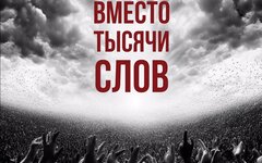 Смех «Вместо тысячи слов (Памяти жертв теракта 22.03.2024)»