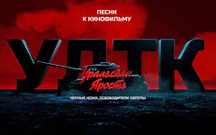 УДТК. Песни к кинофильму «Уральская ярость: «Черные ножи» - освободители Европы»