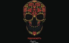 Черная Ленточка «РодинаСмерть» (винил)