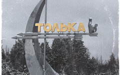 Тишин «Толька» (интернет-сингл)