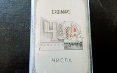 Своя Мера «Числа. Сторона А» (компакт-кассета)