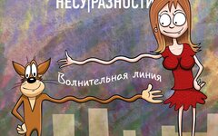 Карабас и НесуРазности «Волнительная линия» 