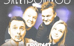 «Приключения Электроников», 28 июня, «Графит»