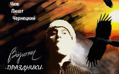  Ангел НеБес feat. Сергей Чиграков, Илья Черт и Александр Чернецкий «Вороны (Пра