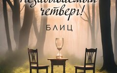 Незабываемый четверг! «Блиц» (интернет-сингл)