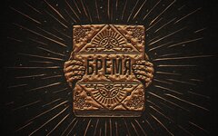 Меланин feat. Сергей Раев «Бремя» (интернет-сингл)