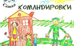 Кошка Сашка «Командировки» (интернет-сингл)