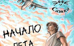 Кошка Сашка «Начало лета» (интернет-сингл)