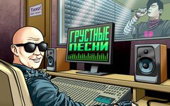 БеZ Б feat. Включай микрофон! «Грустные песни» (интернет-сингл)