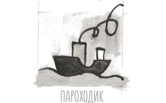Олег Толстолуцкий «Пароходик. Песни на стихи Бориса Рыжего»