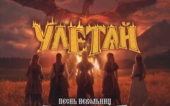 Борода Бабая «Улетай (Песня невольниц)» 