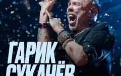 Гарик Сукачев, 12 июля, Summer Stage