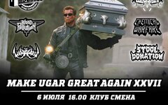 Фестиваль MAKE UGAR GREAT AGAIN! (St. Vagina Dentata, Кувалда и др.), 6 июля, «С
