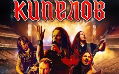 «Кипелов», 13 июля, ВТБ Арена 